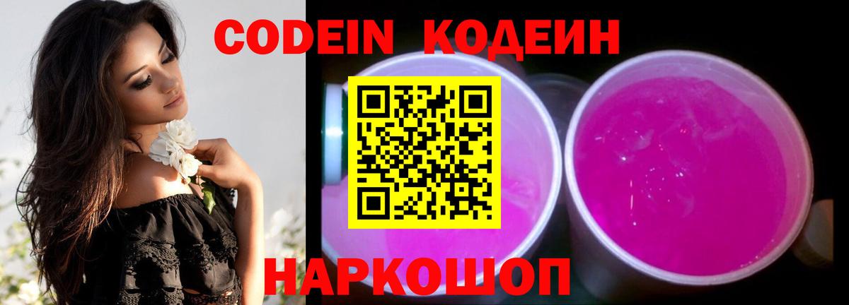 Кодеин Purple Drank  Вход с VPN  Codein напиток Lean (лин)  Шарыпово 